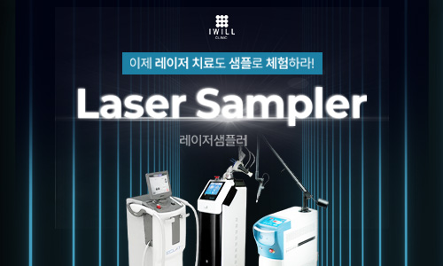 이제 레이저 치료도 샘플로 체험하라! 썸네일